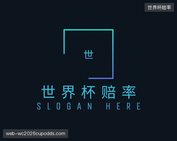 关于世界杯赔率机构