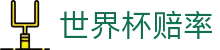 2026美加墨世界杯竞猜中心 | 2026世界杯赔率网 - 官方合作伙伴服务